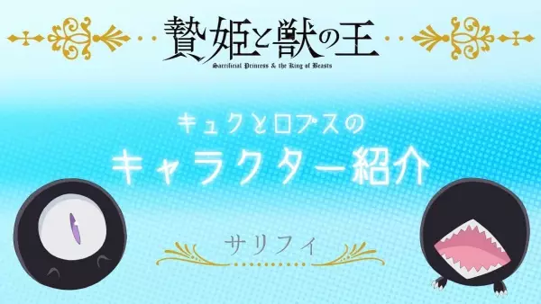 Sacrificial Princess and the King of Beasts Mini Anime