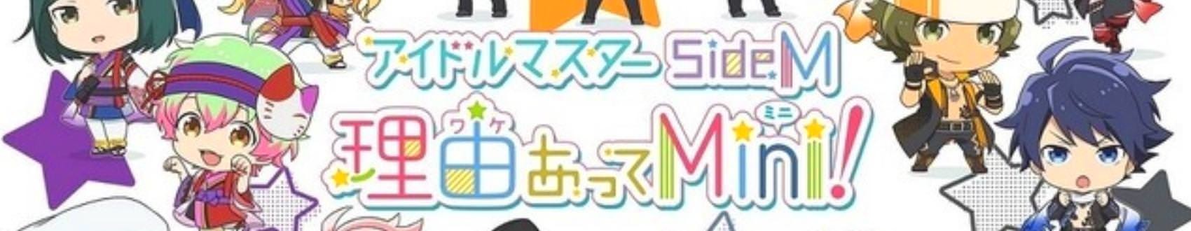 THE IDOLM@STER SideM Wakeatte Mini!