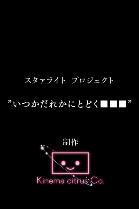 Starlight Project: Itsuka Dareka ni Todoku ■■■