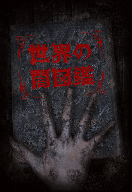 The World YAMIZUKAN