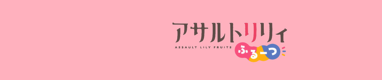 Assault Lily: Fruits