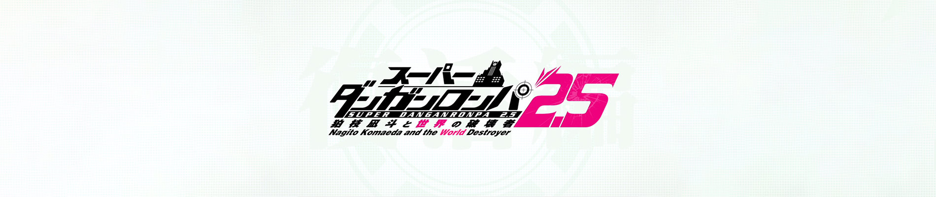 Super Danganronpa 2.5: Nagito Komaeda and the Destroyer of the World