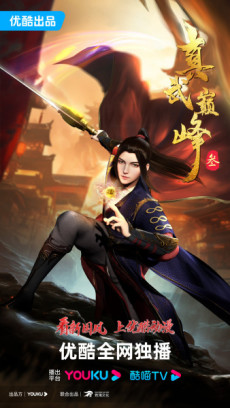 The Peak of True Martial Arts 3rd Season