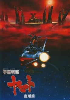 Space Battleship Yamato: Resurrection